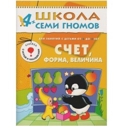 Книга, Школа семи гномов Пятый год обучения Счет форма величина 4+