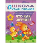 Книга, Школа семи гномов Первый год обучения Что как звучит? 0+