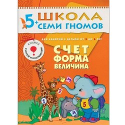 Книга, Школа семи гномов Шестой год обучения Счет форма величина 5+