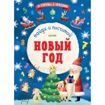 Книга, Новый год Подарок под елку Найди и посчитай 4+