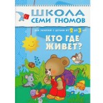 Книга, Школа семи гномов Третий год обучения Кто где живет 2+