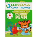 Книга, Школа семи гномов Четвертый год обучения Развитие речи 3+