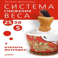 Книга, Открыть матрешку система снижения веса 25 за 5