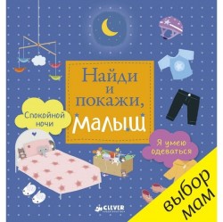 Книга, Найди и покажи малыш Я умею одеваться Спокойной ночи 0+