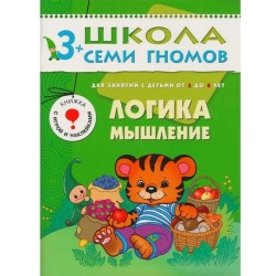 Книга, Школа семи гномов Четвертый год обучения Логика мышление 3+