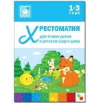 Книга, Хрестоматия для чтения детям в детском саду и дома 1-3 года