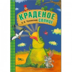 Книга, Любимые сказки К.И. Чуковского Краденое солнце в мягкой обложке 3+