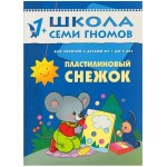 Книга, Школа семи гномов Второй год обучения Пластилиновый снежок 1+