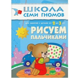 Книга, Школа семи гномов Третий год обучения Рисуем пальчиками 2+