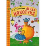 Книга, Любимые сказки К.И. Чуковского Муха-Цокотуха в мягкой обложке 3+