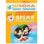 Книга, Школа семи гномов Пятый год обучения Время пространство 4+