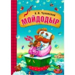 Книга, Любимые сказки К.И. Чуковского Мойдодыр в мягкой обложке 3+