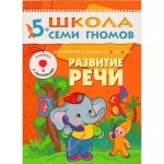 Книга, Школа семи гномов Шестой год обучения Развитие речи 5+