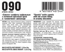 Конфеты, 1.5 кг арт. 590/1.5 Соната вафельные с ореховым кремом в сливочном шоколаде