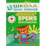 Книга, Школа семи гномов Четвертый год обучения Время пространство 3+