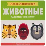 Книга, Метод Монтессори моя первая книжка животные 0+