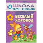 Книга, Школа семи гномов Первый год обучения Веселый хоровод 0+