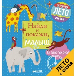 Книга, Найди и покажи малыш В зоопарке 0+