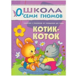 Книга, Школа семи гномов Первый год обучения Котик-коток 0+