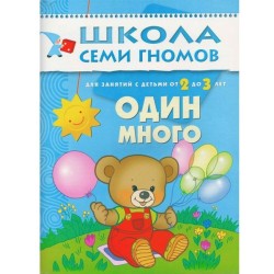 Книга, Школа семи гномов Третий год обучения Один много 2+