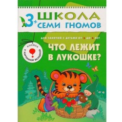 Книга, Школа семи гномов Четвертый год обучения Что лежит в лукошке 3+