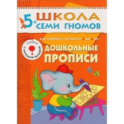 Книга, Школа семи гномов Шестой год обучения Дошкольные прописи 5+