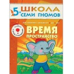 Книга, Школа семи гномов Шестой год обучения Время пространство 5+