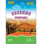 Книга, Мир в картинках Явления природы ФГОС 3+