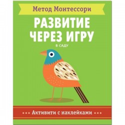 Книга, Метод Монтессори активити с наклейками в саду 3+