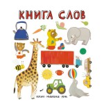 Книга, Слова в картинках книга слов 1+