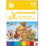 Книга, Хрестоматия для чтения детям в детском саду и дома 4-5 лет