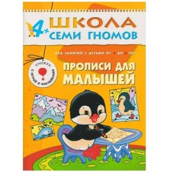 Книга, Школа семи гномов Пятый год обучения Прописи для малышей 4+