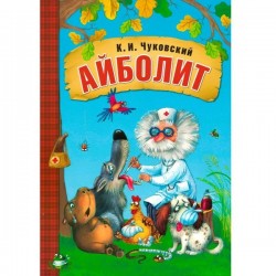 Книга, Любимые сказки К.И. Чуковского Айболит в мягкой обложке 3+