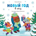 Книга, Новый год Подарок под елку Новый год в лесу 1+